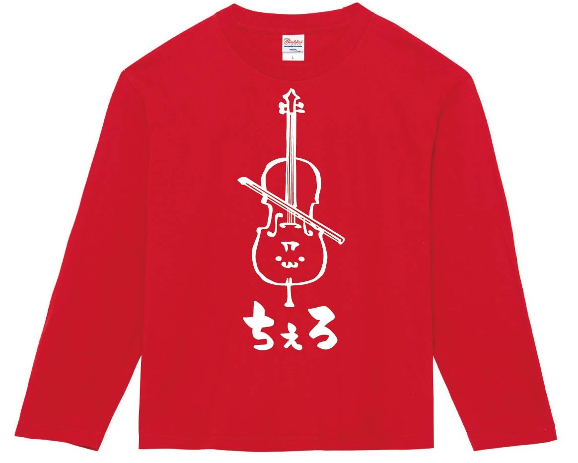 ちぇろ チェロ オーケストラ 楽器 筆絵 イラスト 長袖tシャツ 楽器 サモエスキー ちぇろ チェロ オーケストラ 楽器 筆絵 イラスト 長袖tシャツ 楽器 サモエスキー