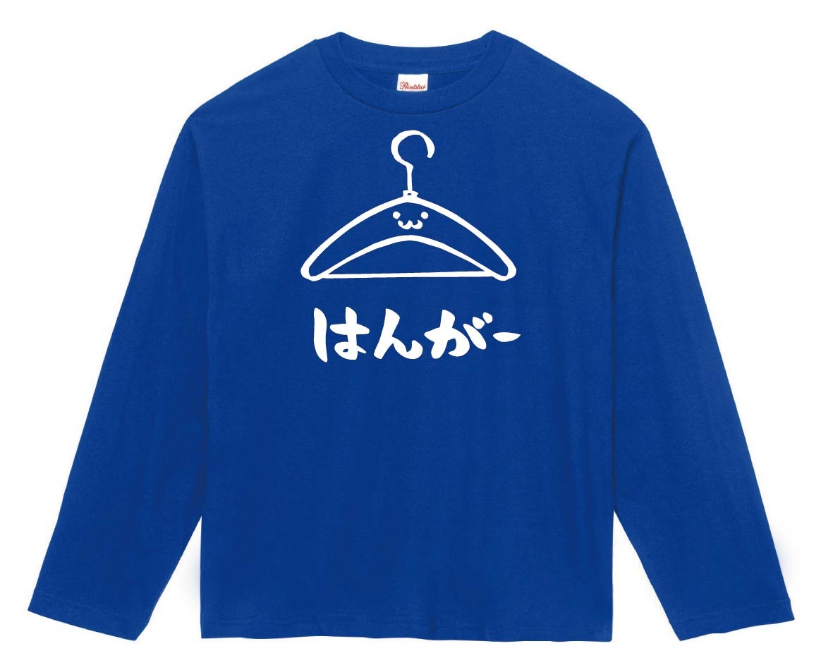 はんがー　ハンガー　衣紋掛け　日用品　筆絵　イラスト　長袖Tシャツ