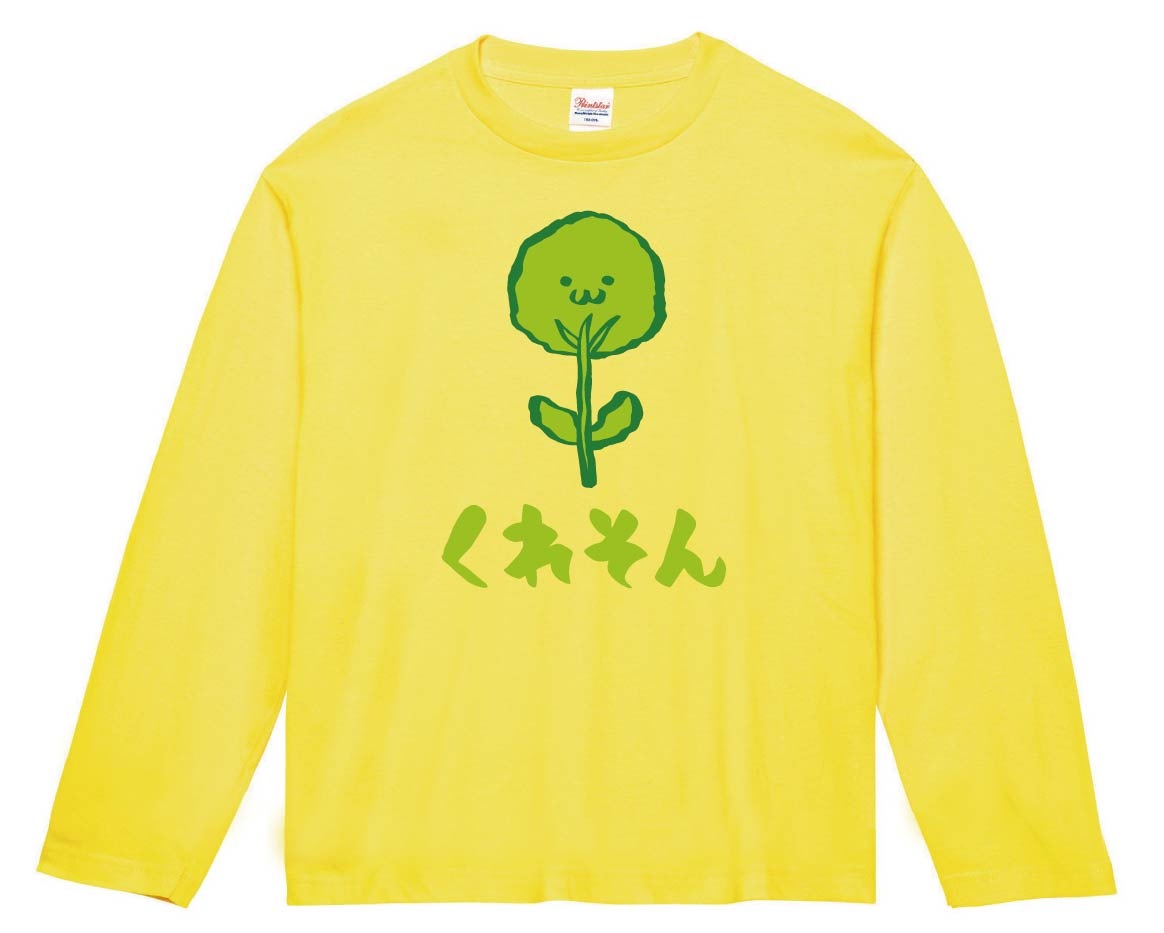 くれそん クレソン 野菜 果物 筆絵 イラスト カラー 長袖Tシャツ