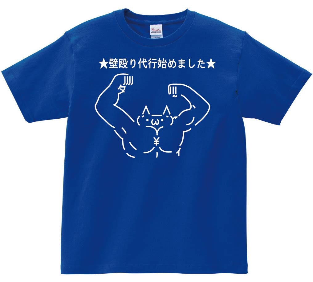 ショボーン 壁殴り代行始めました 半袖Tシャツ | アスキーアート