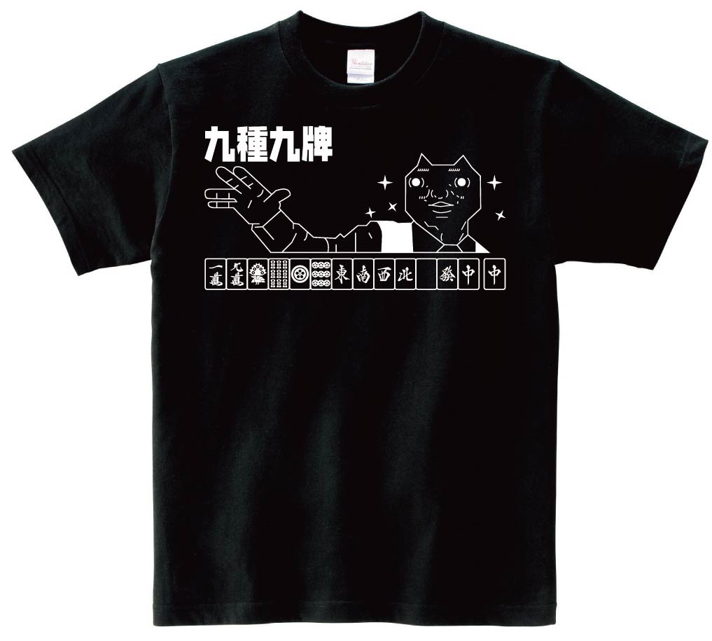 ダディクール 麻雀 九種九牌 半袖Tシャツ | 麻雀ネタ | サモエスキー