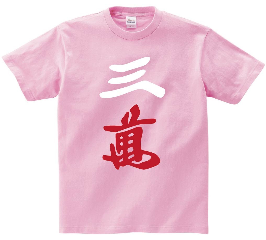 三萬　麻雀　半袖Tシャツ