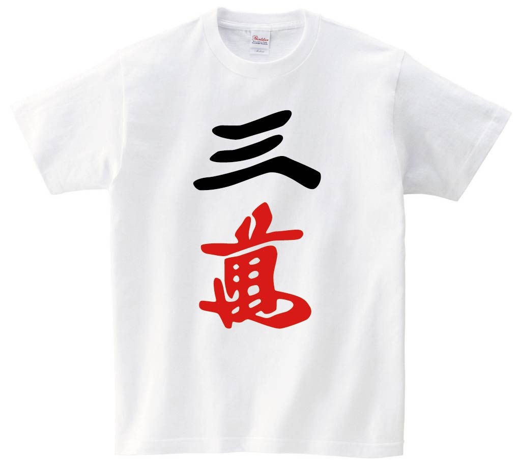 三萬　麻雀　半袖Tシャツ