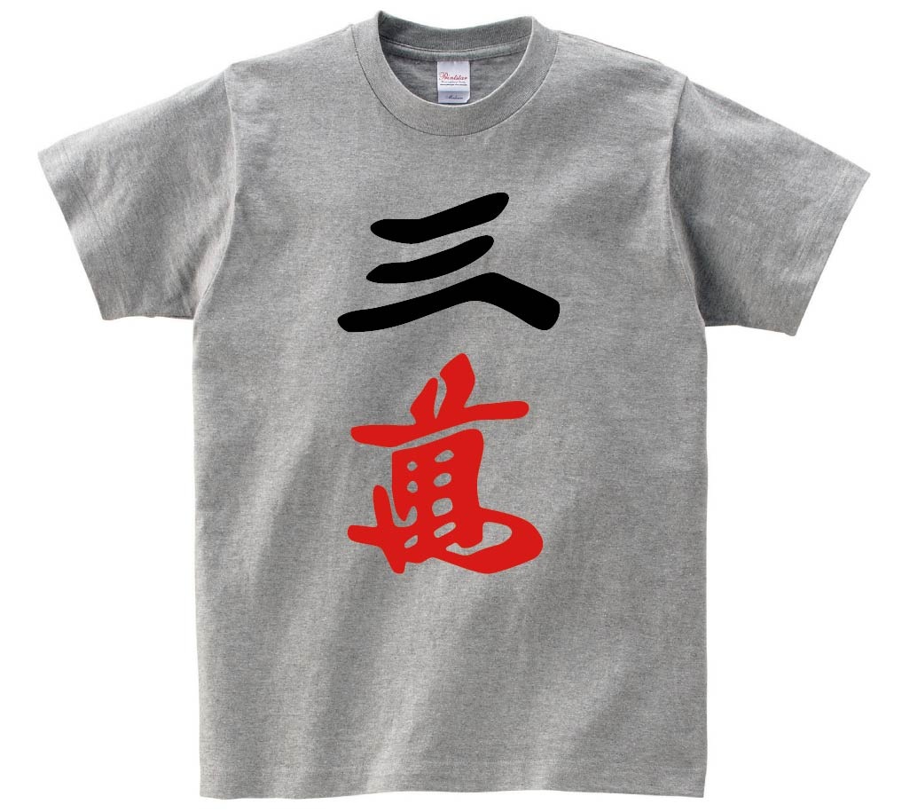 三萬　麻雀　半袖Tシャツ