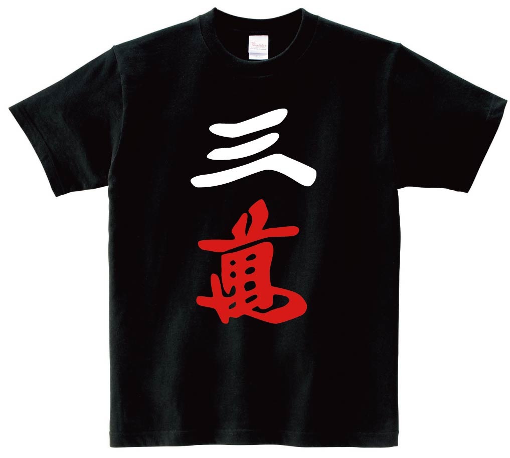三萬　麻雀　半袖Tシャツ