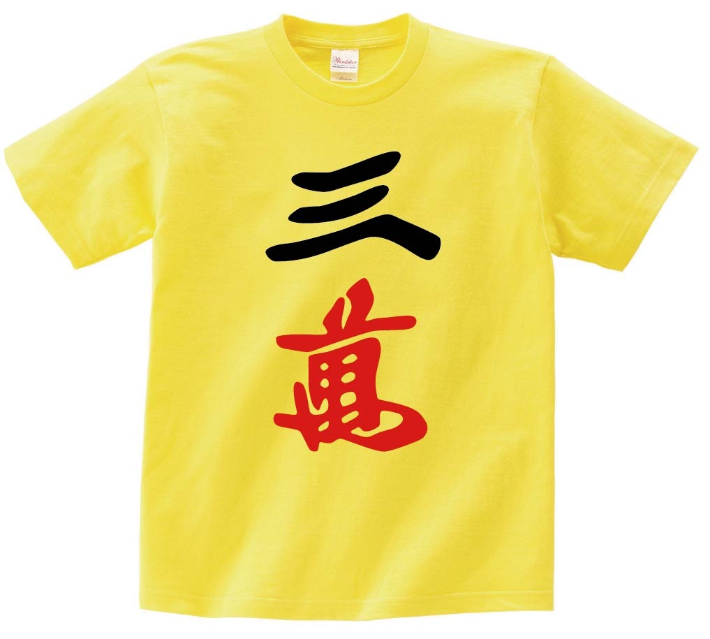 三萬　麻雀　半袖Tシャツ