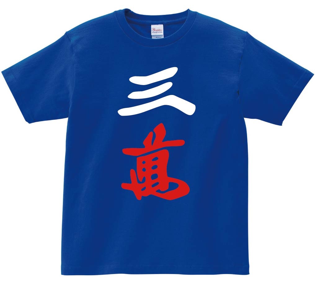 三萬　麻雀　半袖Tシャツ