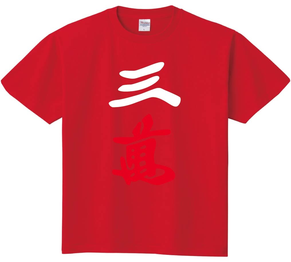三萬　麻雀　半袖Tシャツ