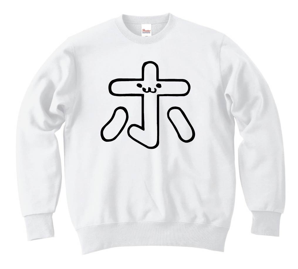 ホ カタカナ 片仮名 一文字 五十音 筆絵 イラスト トレーナー すべての商品 サモエスキー