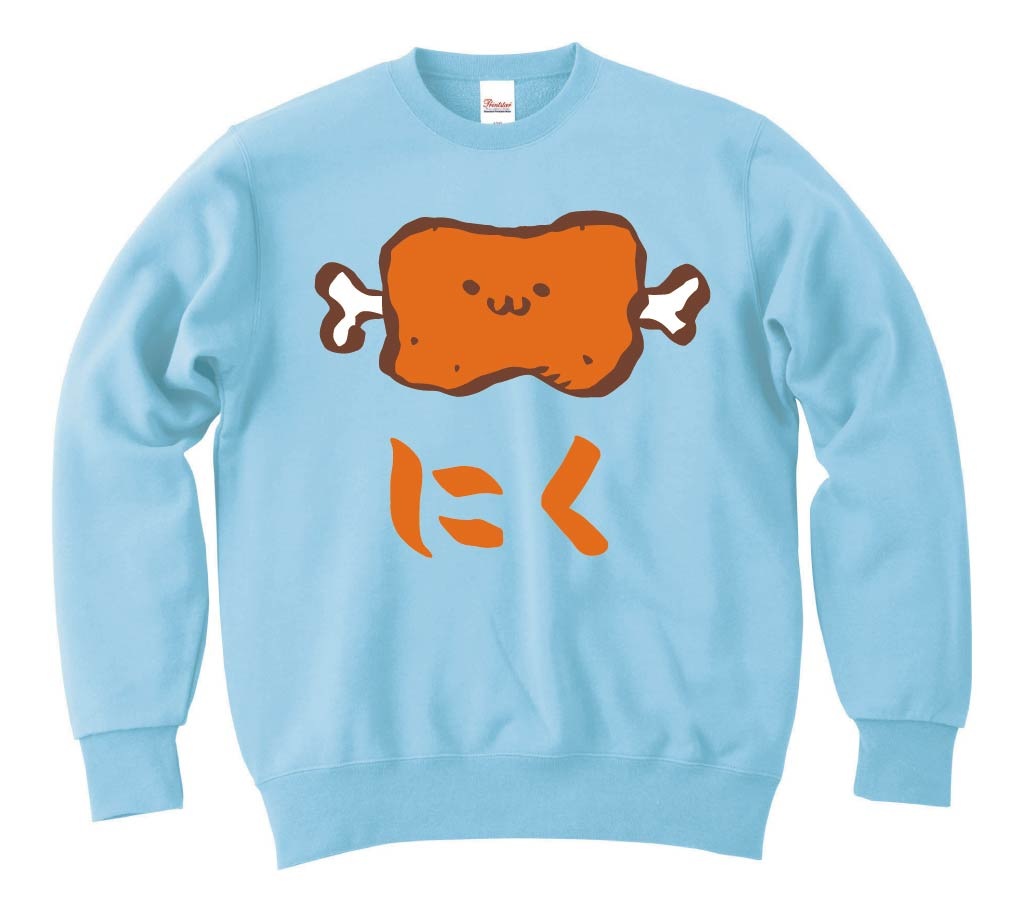 にく お肉 骨付き肉 マンガ肉 食べ物 筆絵 イラスト カラー トレーナー 居酒屋 サモエスキー