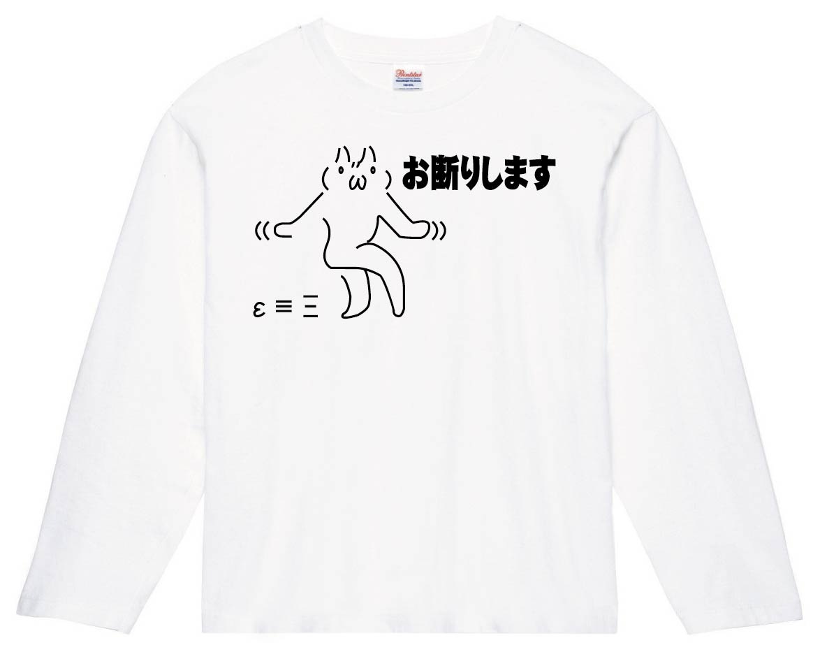 お断りします　長袖Tシャツ