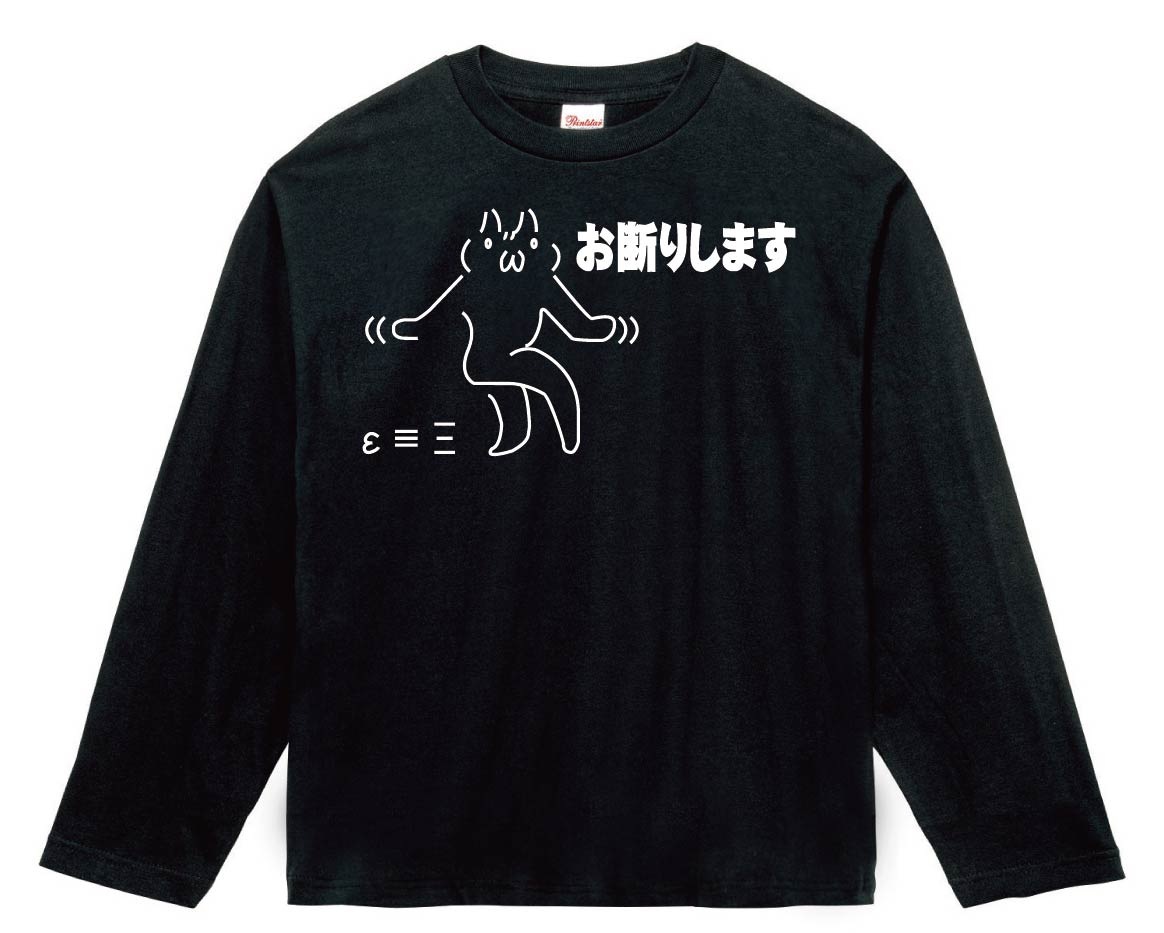 お断りします　長袖Tシャツ