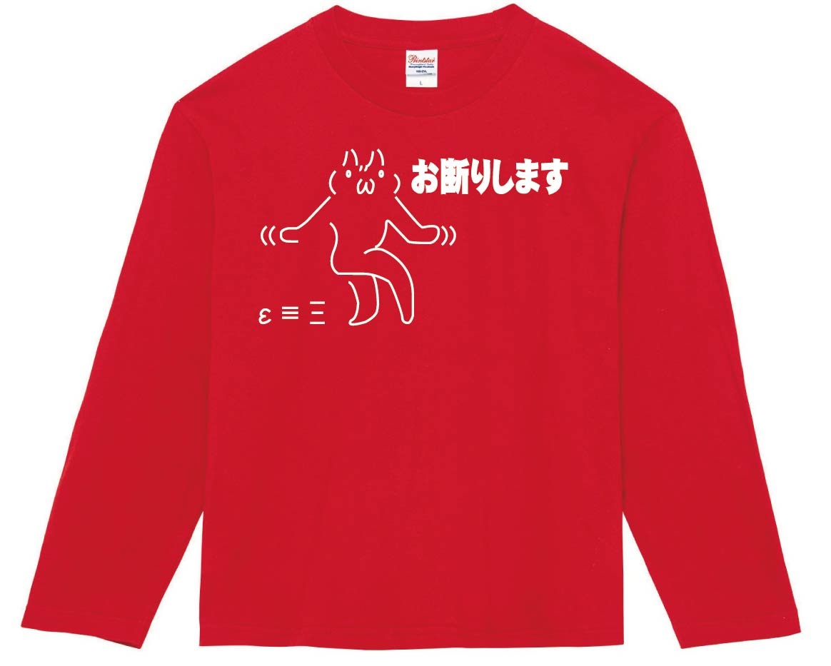 お断りします　長袖Tシャツ