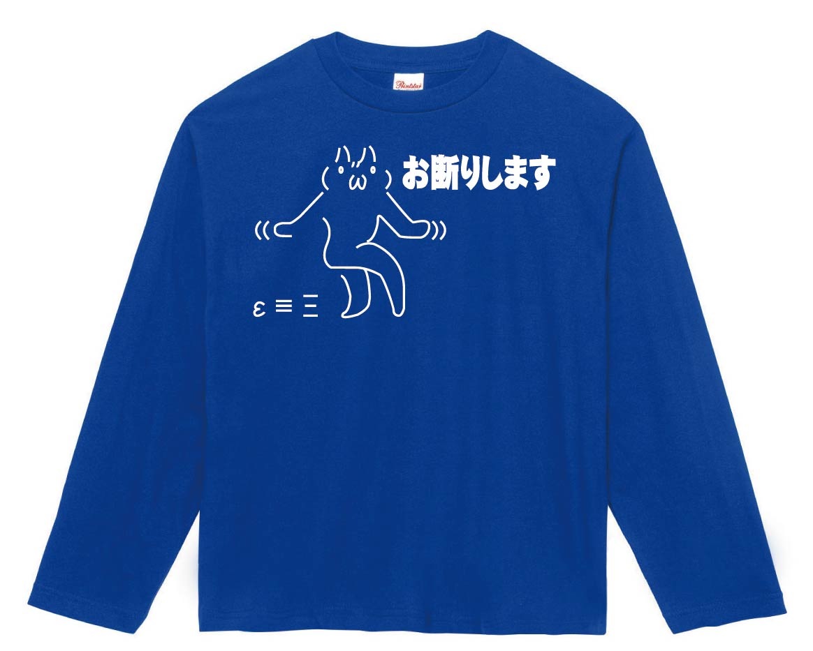 お断りします　長袖Tシャツ