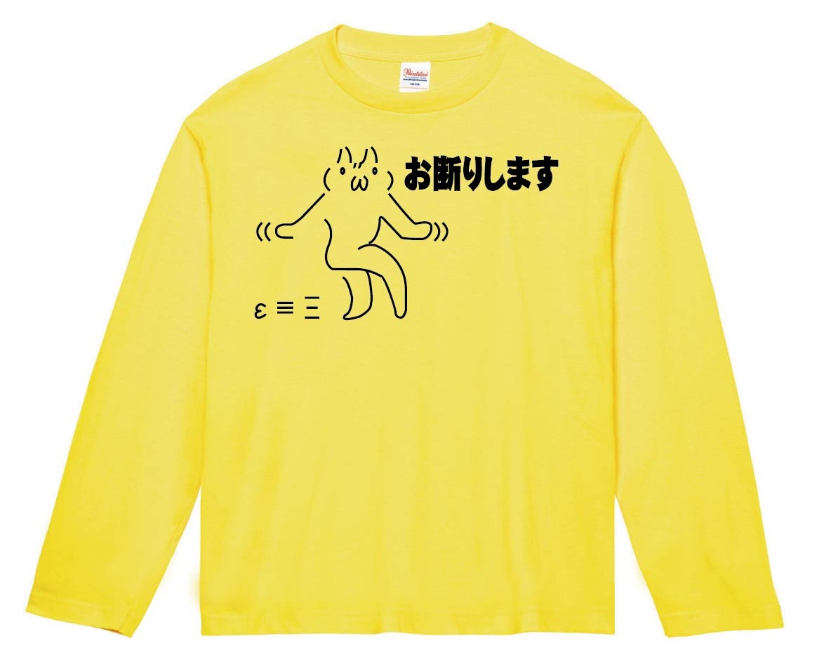 お断りします　長袖Tシャツ
