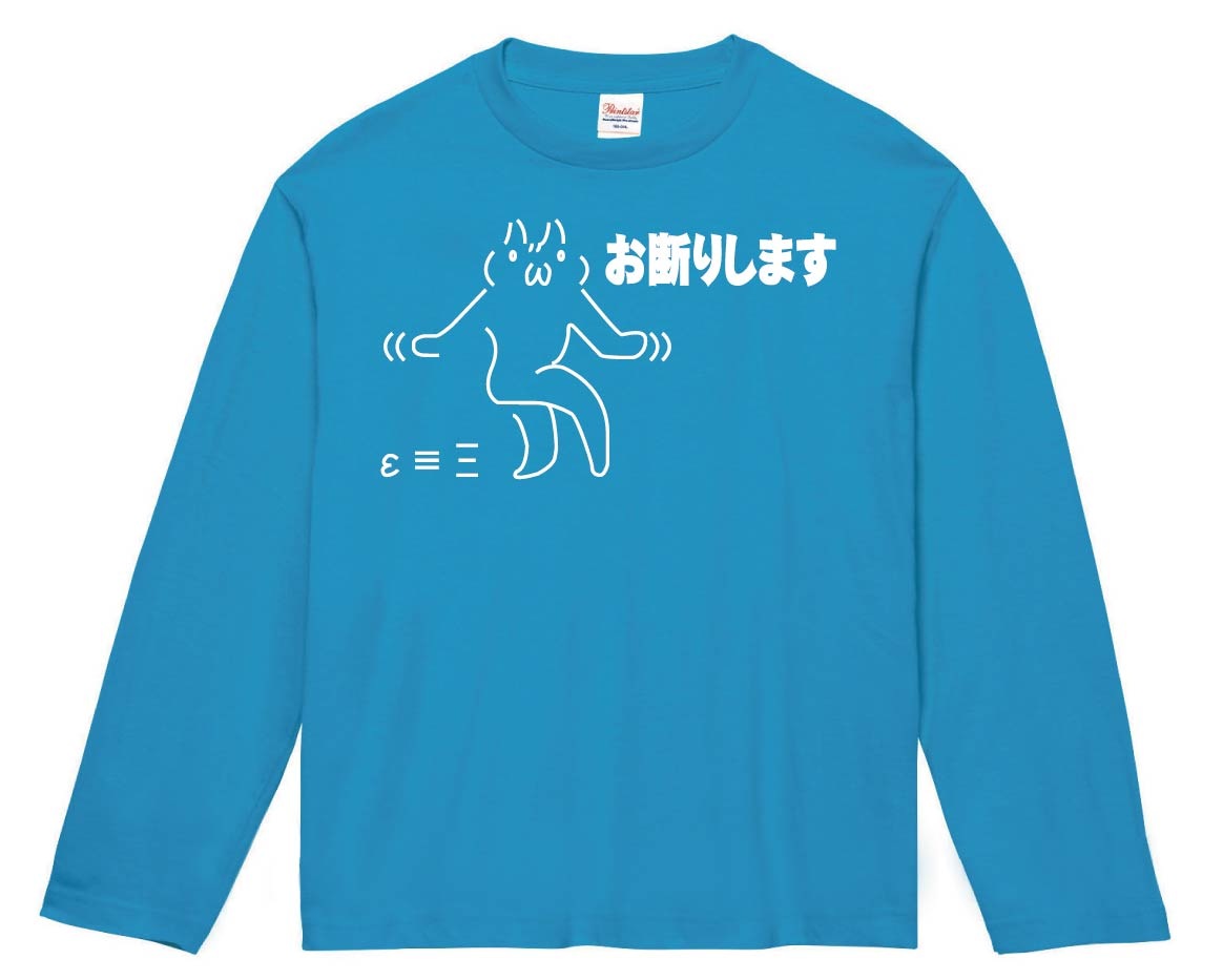 お断りします　長袖Tシャツ