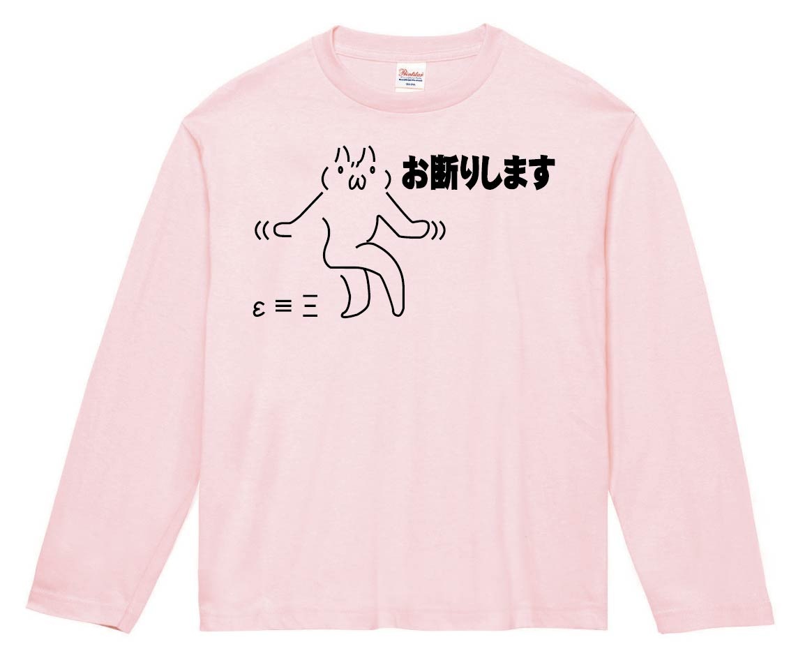 お断りします　長袖Tシャツ
