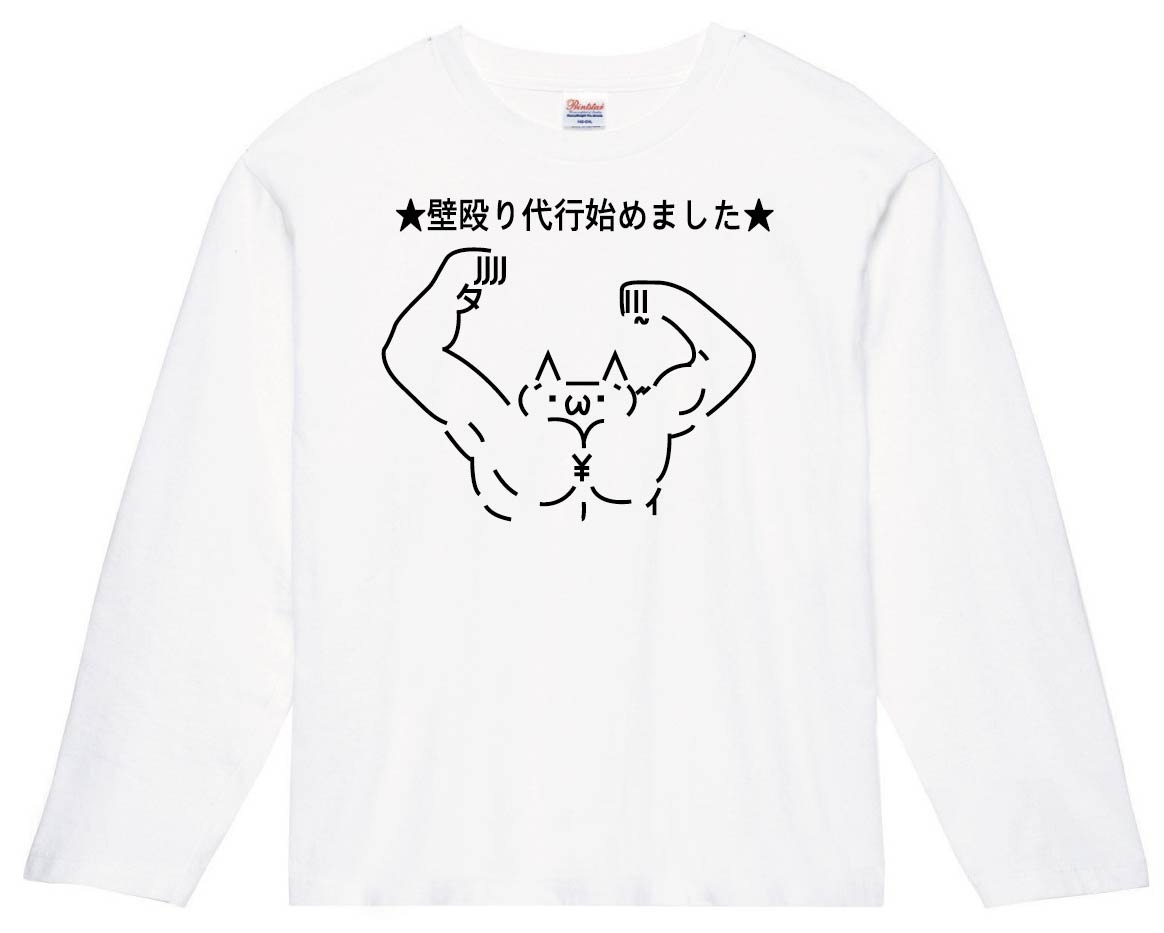 ショボーン 壁殴り代行始めました　長袖Tシャツ