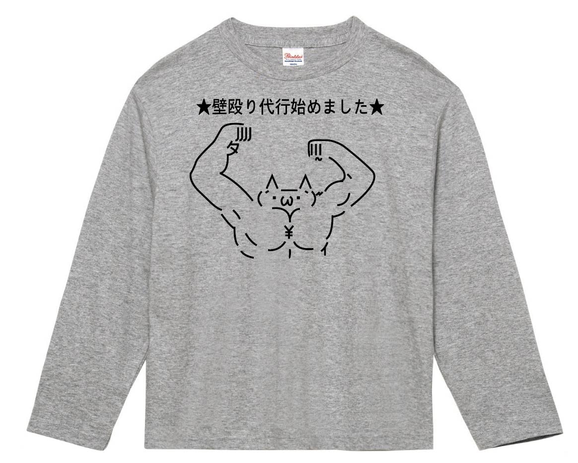 ショボーン 壁殴り代行始めました　長袖Tシャツ