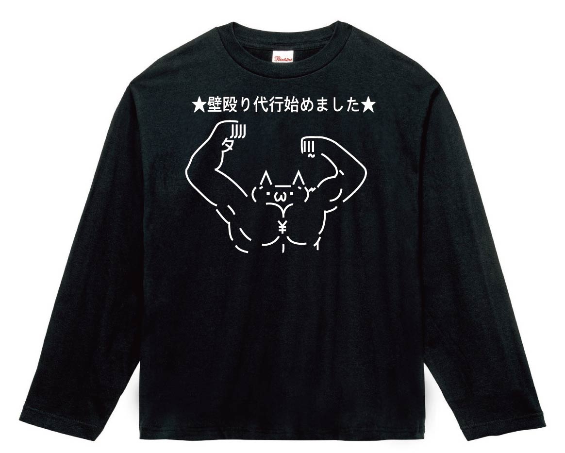 ショボーン 壁殴り代行始めました　長袖Tシャツ