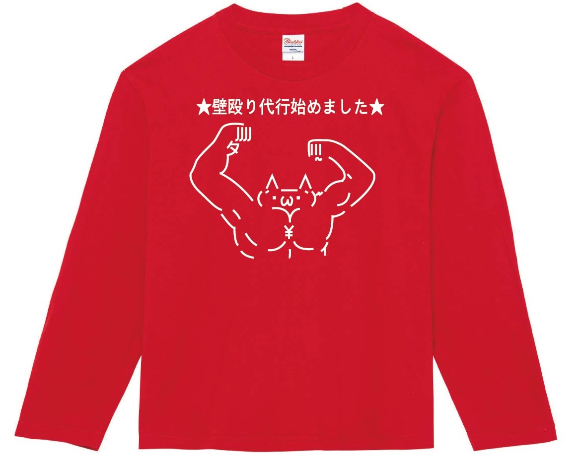 ショボーン 壁殴り代行始めました　長袖Tシャツ