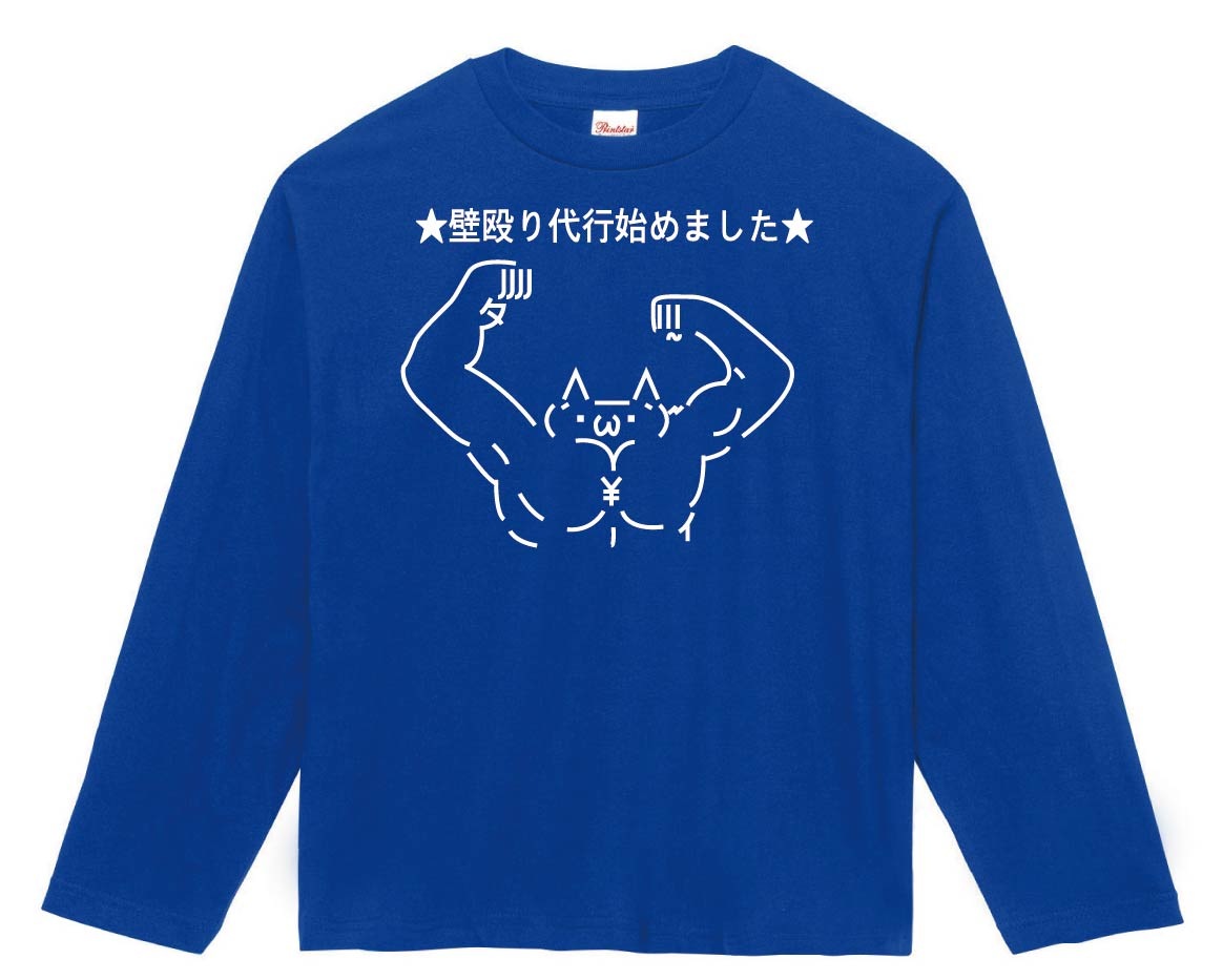 ショボーン 壁殴り代行始めました　長袖Tシャツ