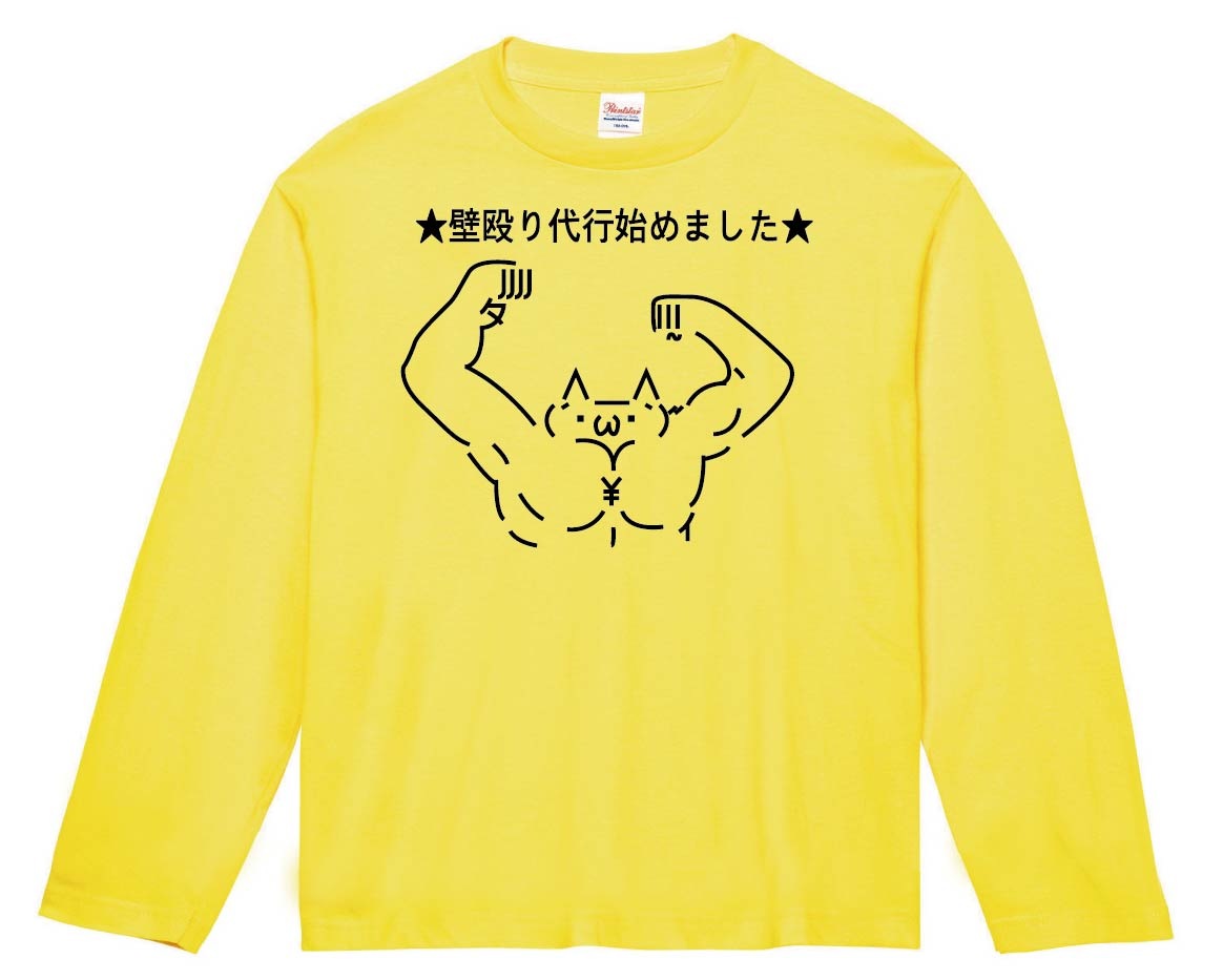 ショボーン 壁殴り代行始めました　長袖Tシャツ
