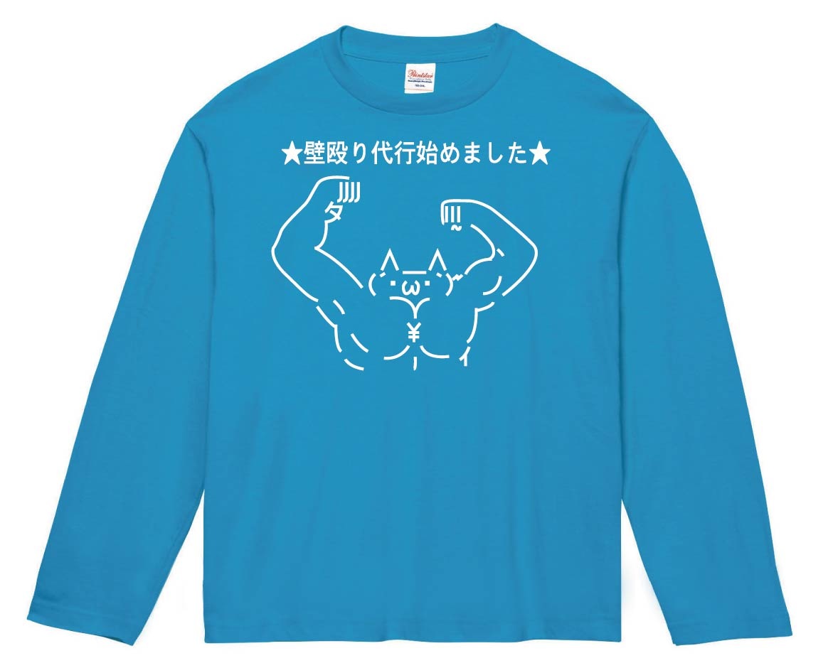 ショボーン 壁殴り代行始めました　長袖Tシャツ