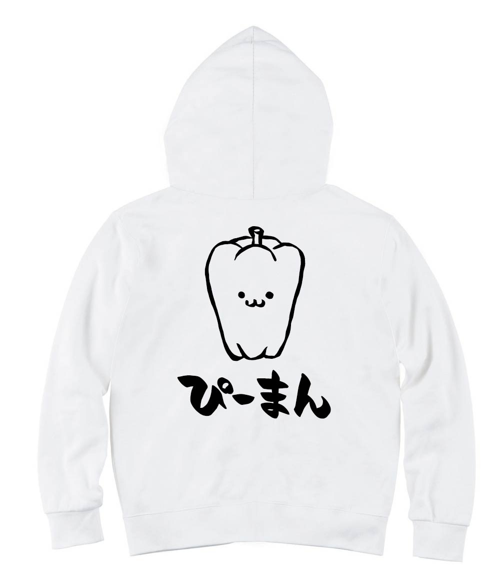 ぴーまん ピーマン 野菜 果物 筆絵 イラスト ジップパーカー 野菜 サモエスキー