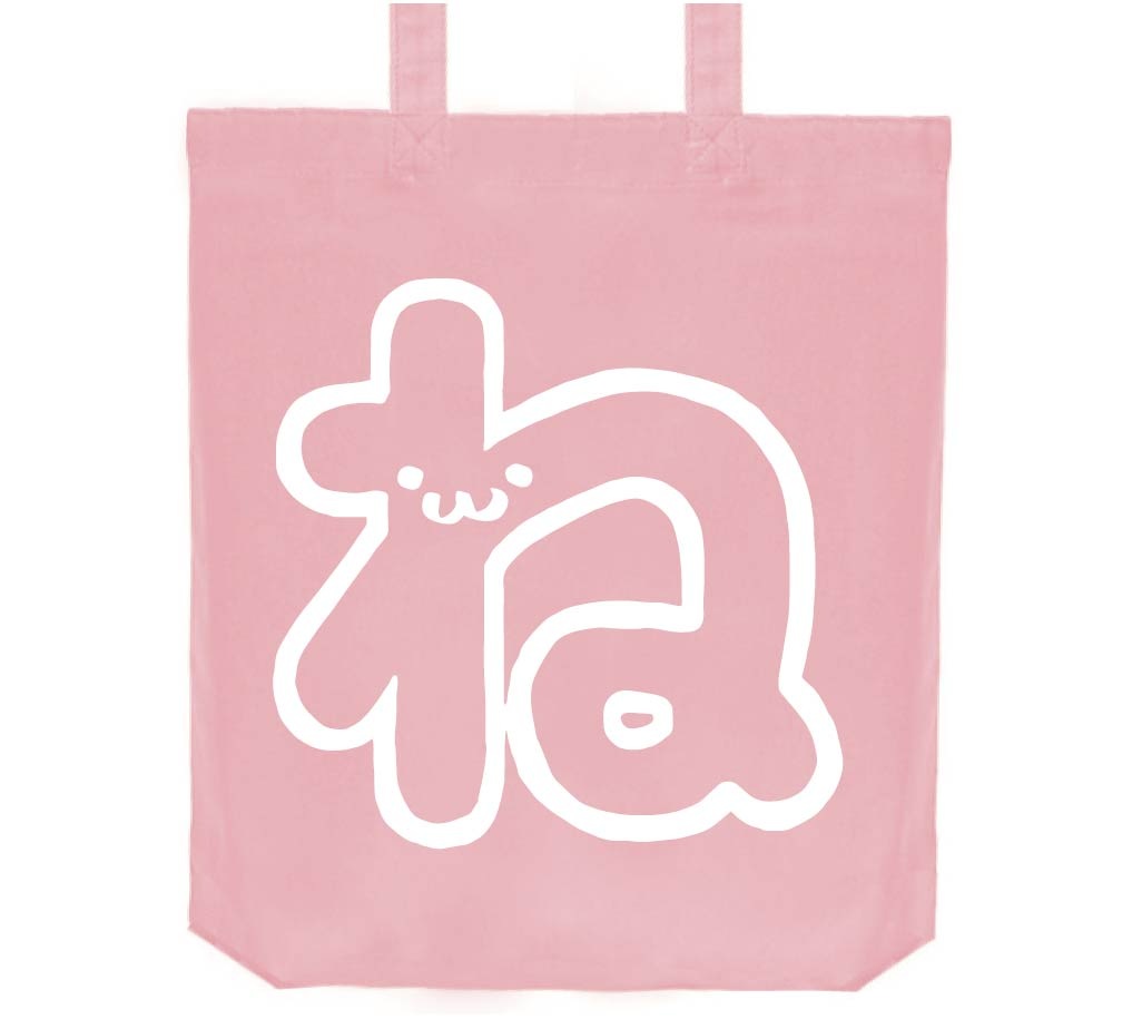 ね ひらがな 平仮名 一文字 五十音 筆絵 イラスト トートバッグ ひらがな サモエスキー ね ひらがな 平仮名 一文字 五十音 筆絵 イラスト トートバッグ ひらがな サモエスキー