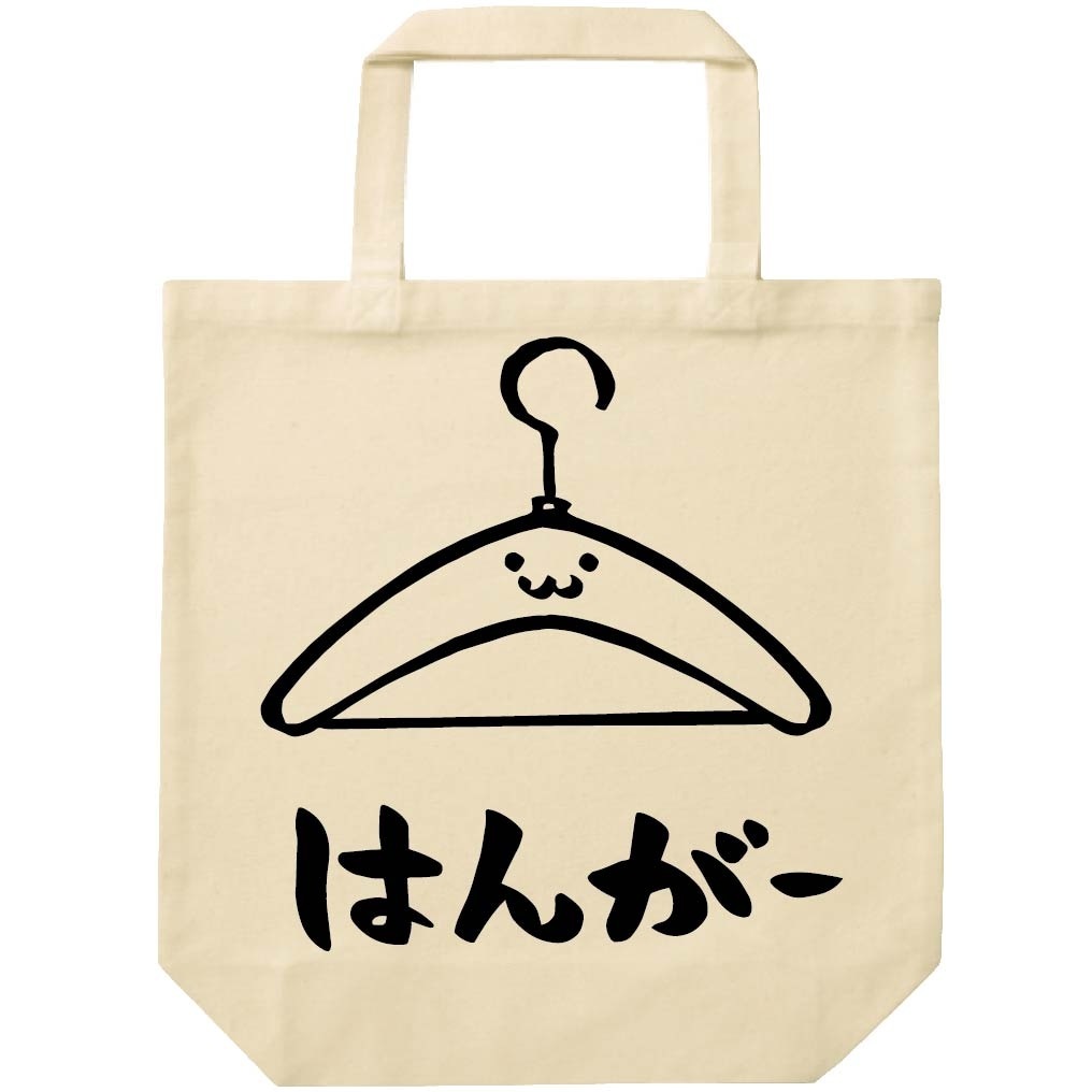 はんがー ハンガー 衣紋掛け 日用品 筆絵 イラスト トートバッグ