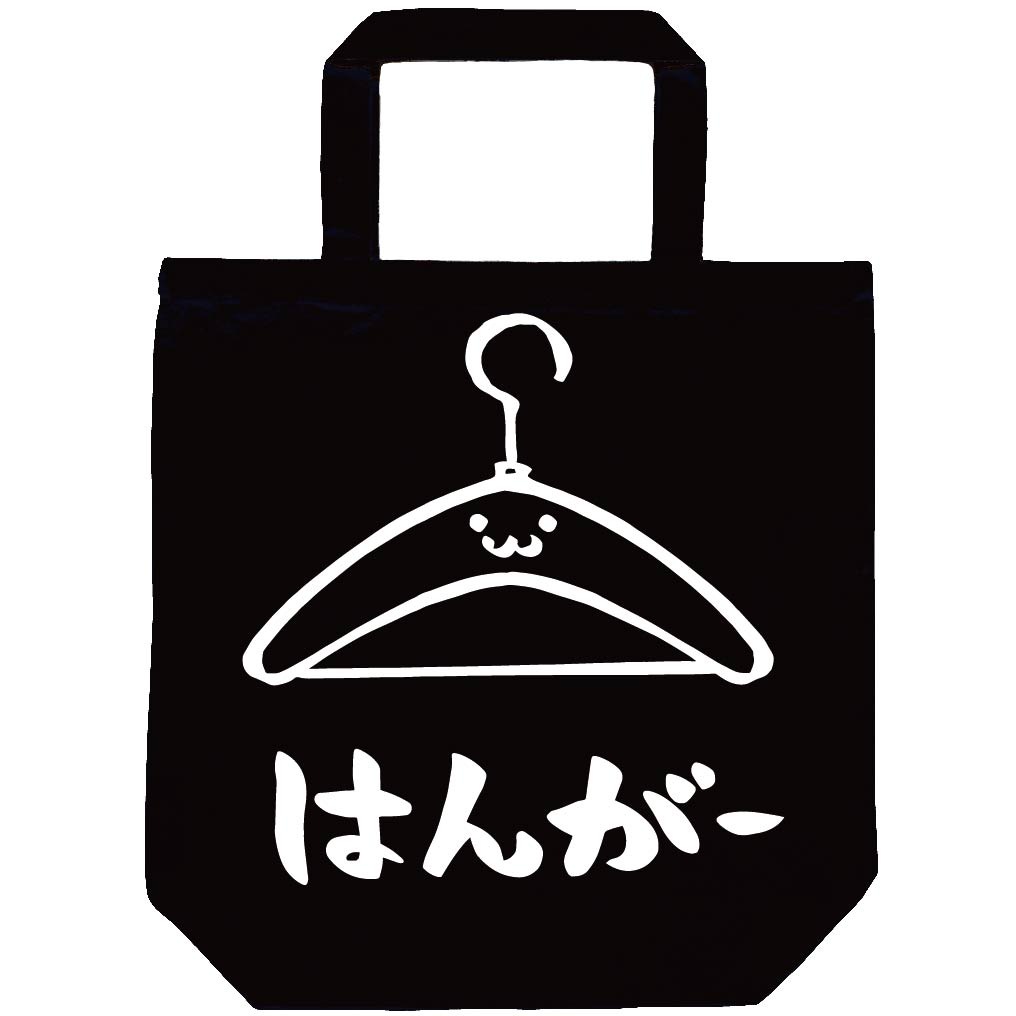 はんがー ハンガー 衣紋掛け 日用品 筆絵 イラスト トートバッグ 日用品 サモエスキー はんがー ハンガー 衣紋掛け 日用品 筆絵 イラスト トートバッグ 日用品 サモエスキー