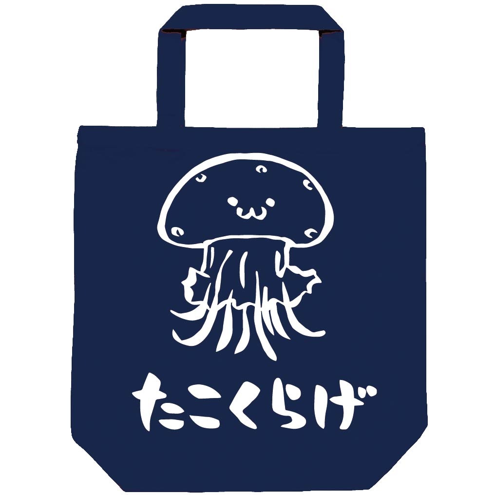 たこくらげ タコクラゲ くらげ 海月 海洋 生物 筆絵 イラスト トートバッグ 海洋生物 サモエスキー たこくらげ タコクラゲ くらげ 海月 海洋 生物 筆絵 イラスト トートバッグ 海洋生物 サモエスキー