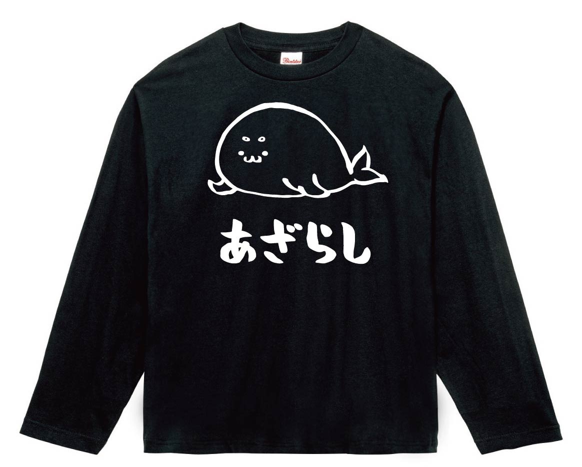 あざらし アザラシ 海豹 海洋 生物 筆絵 イラスト 長袖Tシャツ | 海洋