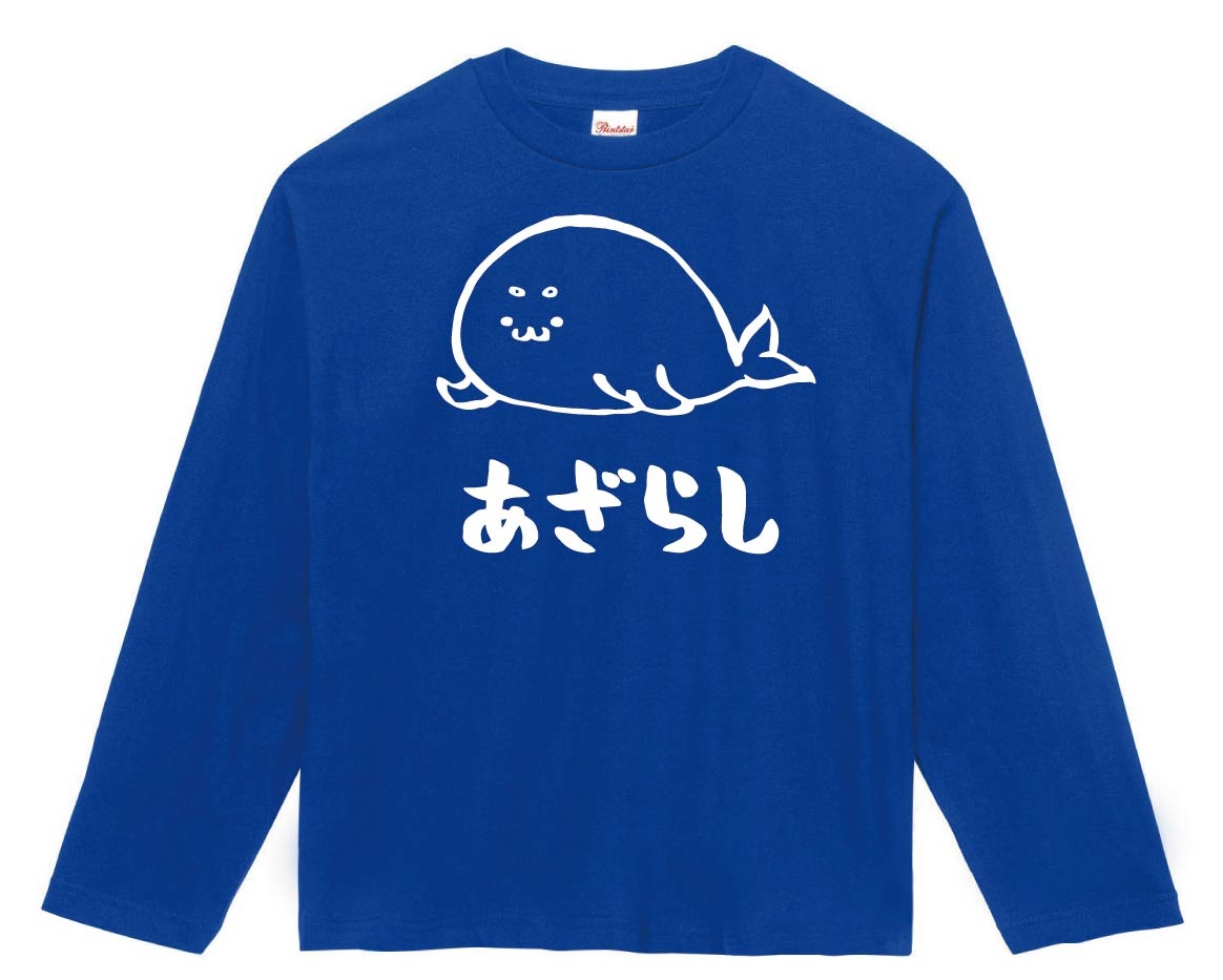 あざらし アザラシ 海豹 海洋 生物 筆絵 イラスト 長袖Tシャツ