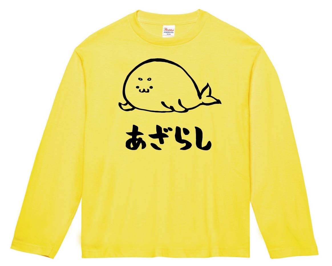 あざらし アザラシ 海豹 海洋 生物 筆絵 イラスト 長袖Tシャツ | 海洋