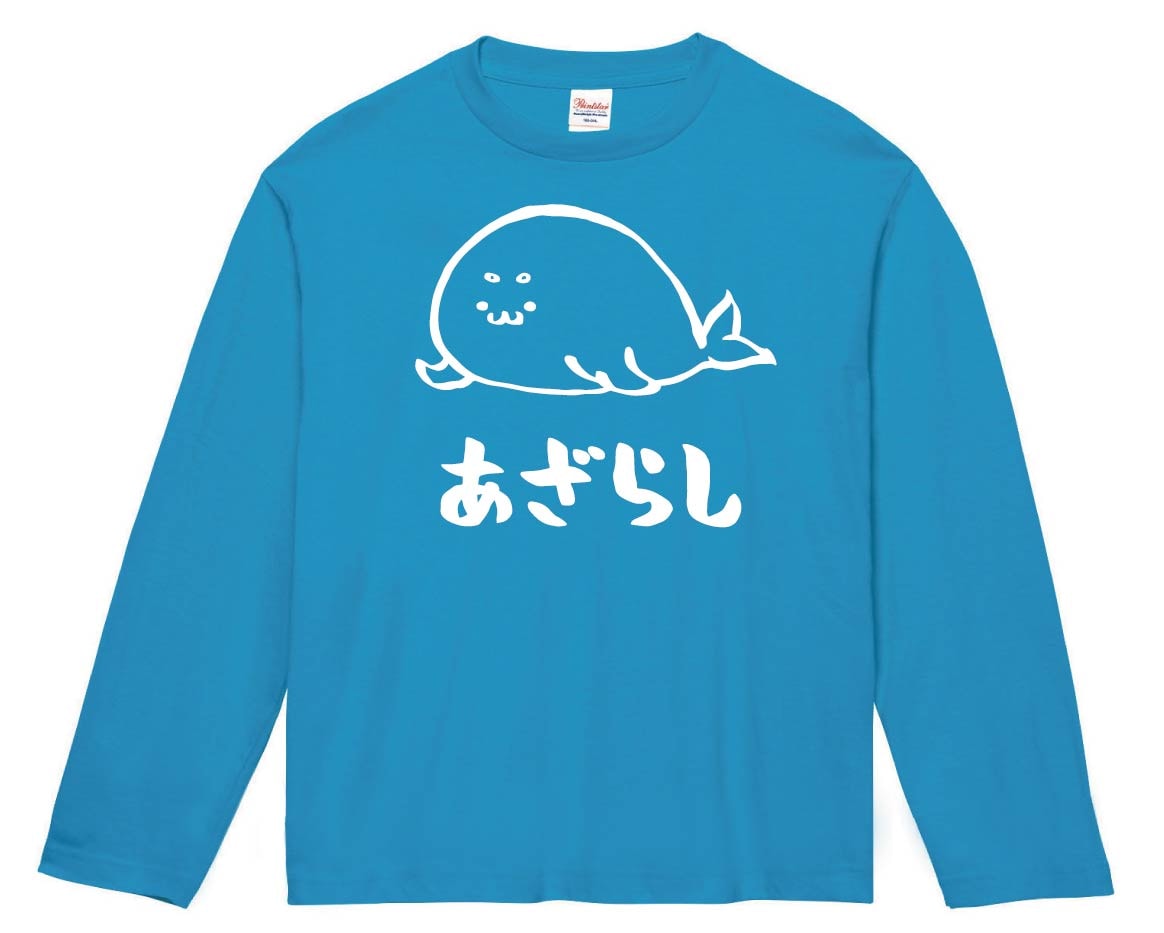 あざらし アザラシ 海豹 海洋 生物 筆絵 イラスト 長袖Tシャツ | 海洋