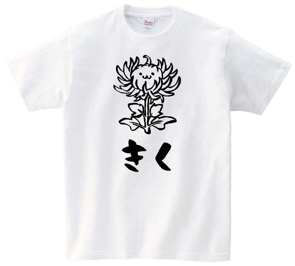 きく　キク　菊　お花　草花　筆絵　イラスト　半袖Tシャツ