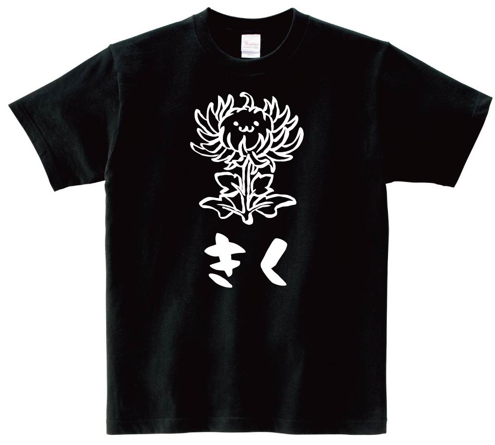 きく　キク　菊　お花　草花　筆絵　イラスト　半袖Tシャツ