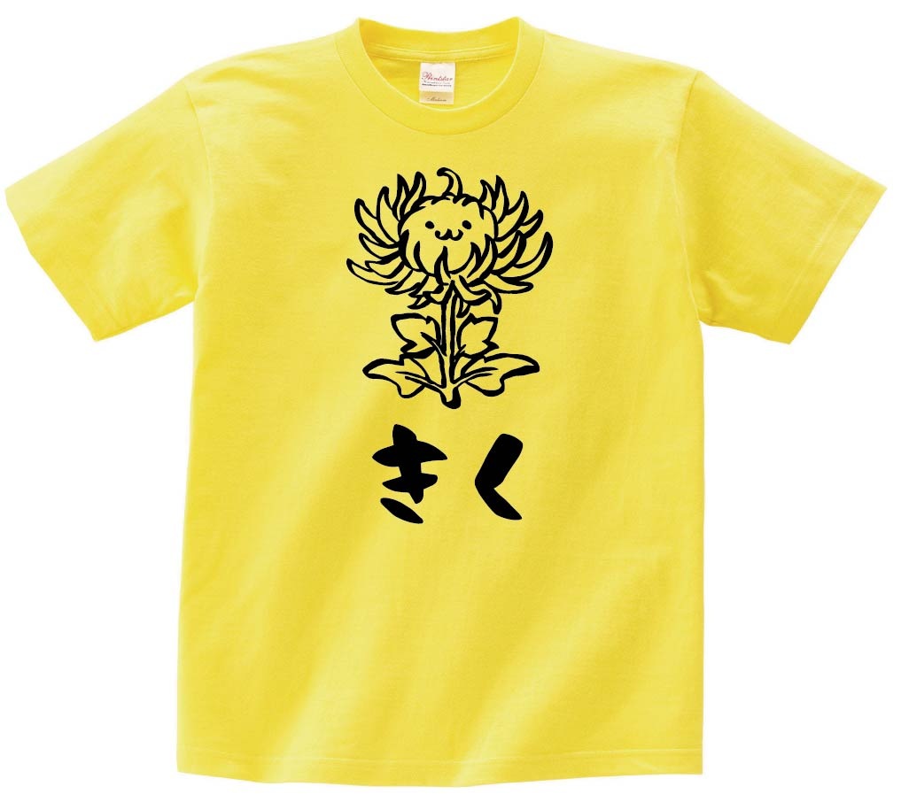 きく　キク　菊　お花　草花　筆絵　イラスト　半袖Tシャツ