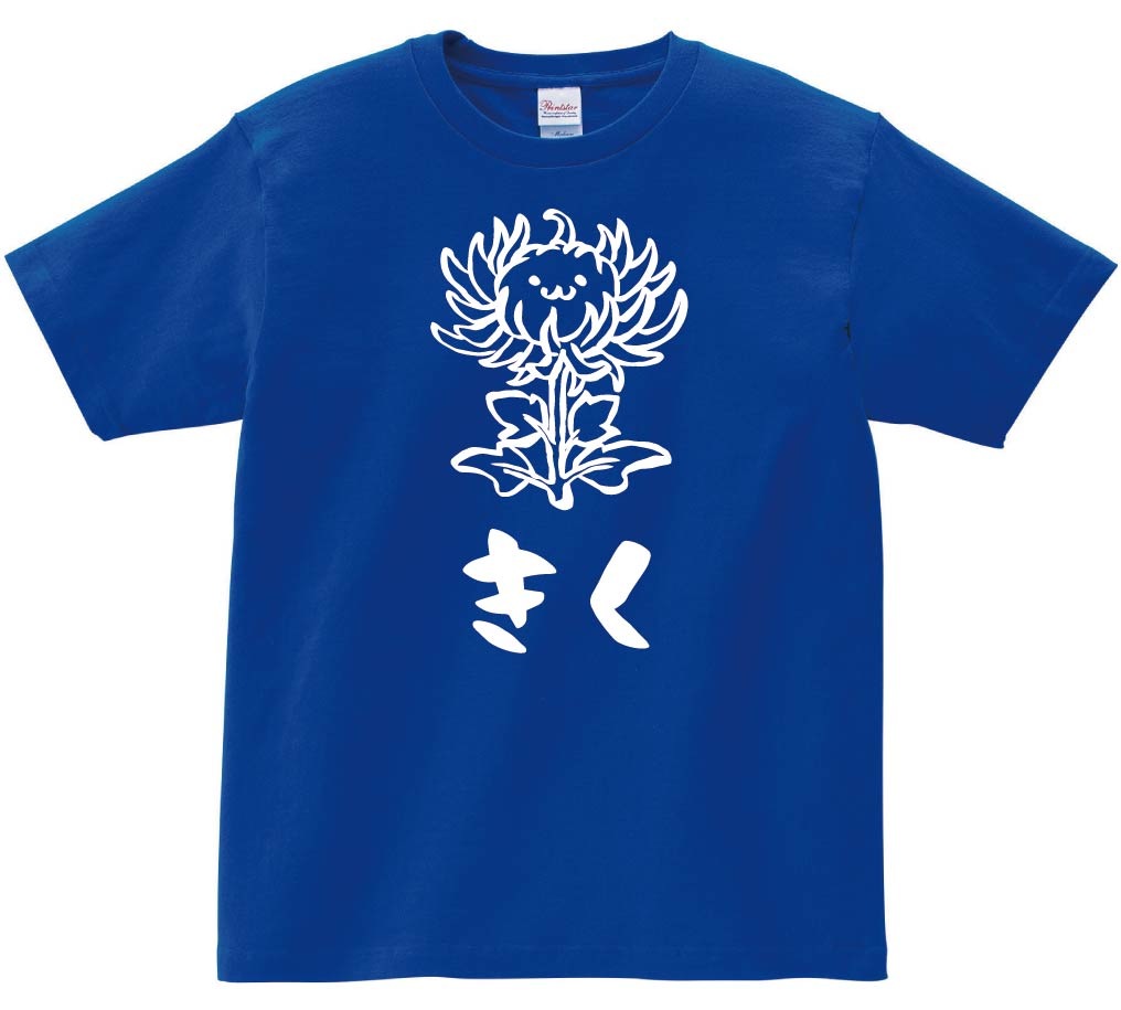 きく　キク　菊　お花　草花　筆絵　イラスト　半袖Tシャツ