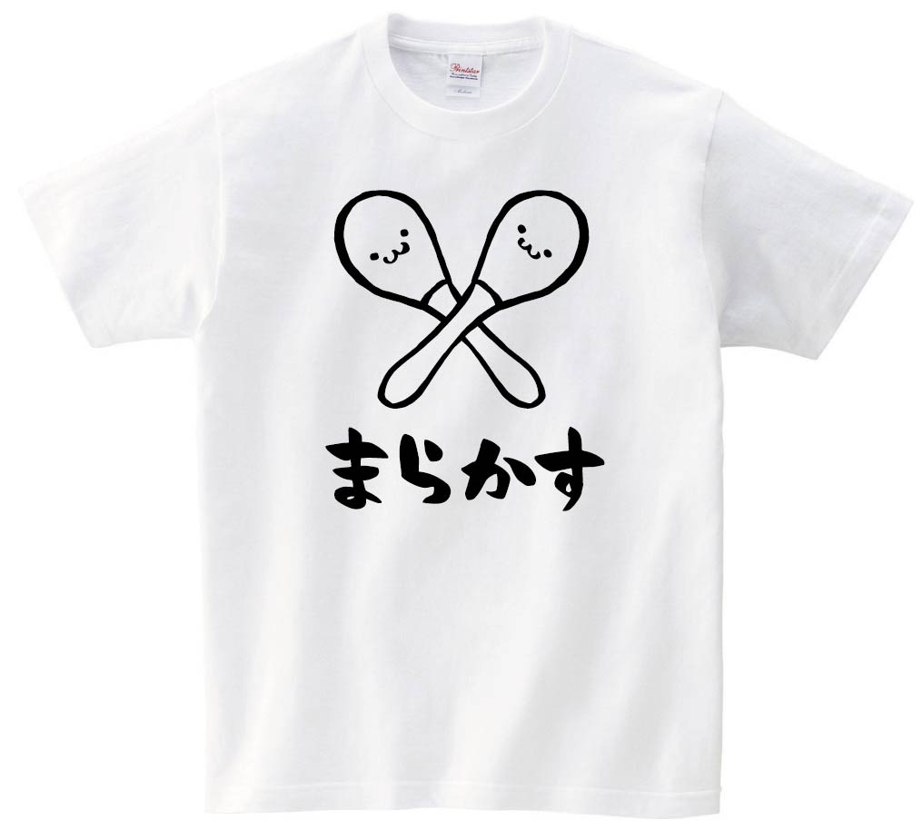 まらかす　マラカス　楽器　筆絵　イラスト　半袖Tシャツ