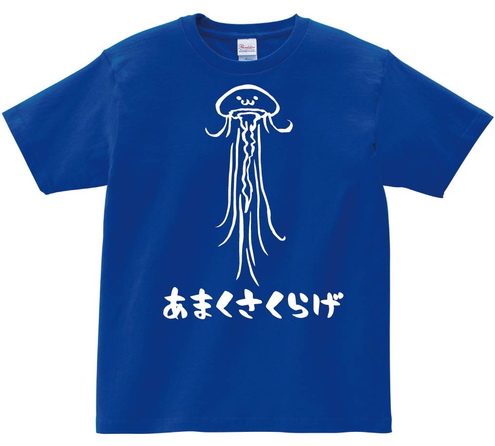 あまくさくらげ アマクサクラゲ くらげ 海月 海洋 生物 筆絵 イラスト 半袖tシャツ 海洋生物 サモエスキー