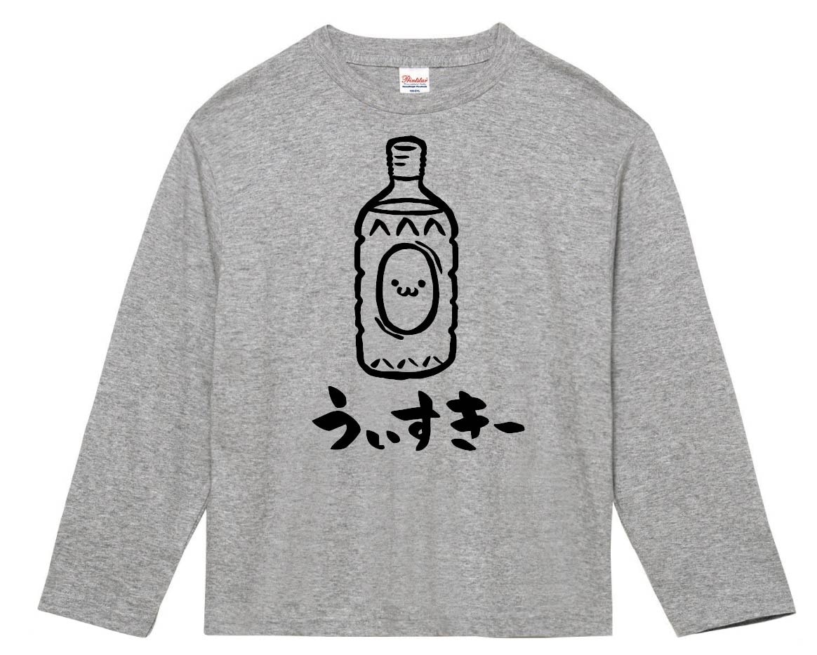うぃすきー ウィスキー お酒 アルコール 飲み物 筆絵 イラスト 長袖tシャツ 居酒屋 サモエスキー うぃすきー ウィスキー お酒 アルコール 飲み物 筆絵 イラスト 長袖tシャツ 居酒屋 サモエスキー