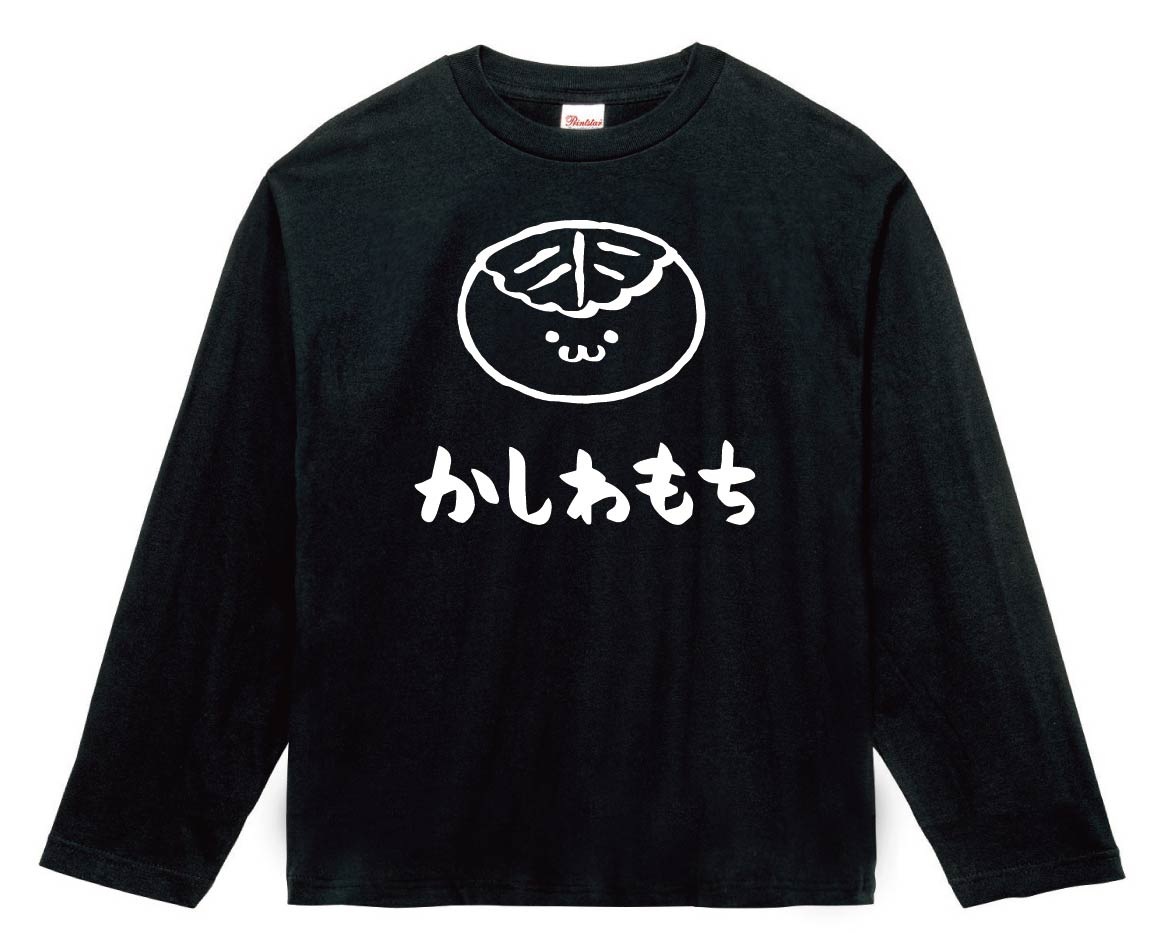 かしわもち　柏餅　スイーツ　食べ物　筆絵　イラスト　長袖Tシャツ