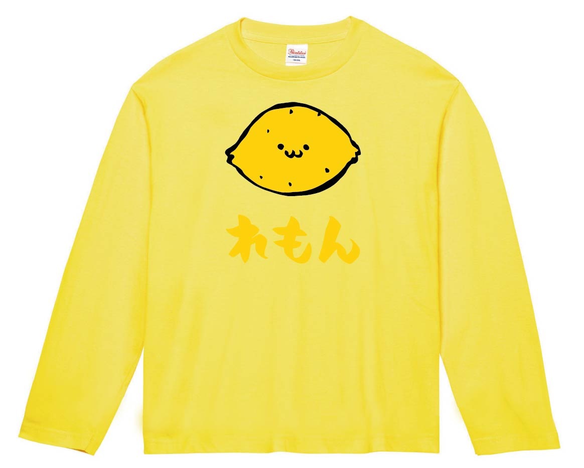れもん レモン 檸檬 野菜 果物 筆絵 イラスト カラー 長袖Tシャツ