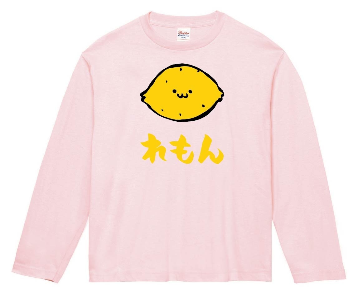 れもん レモン 檸檬 野菜 果物 筆絵 イラスト カラー 長袖Tシャツ