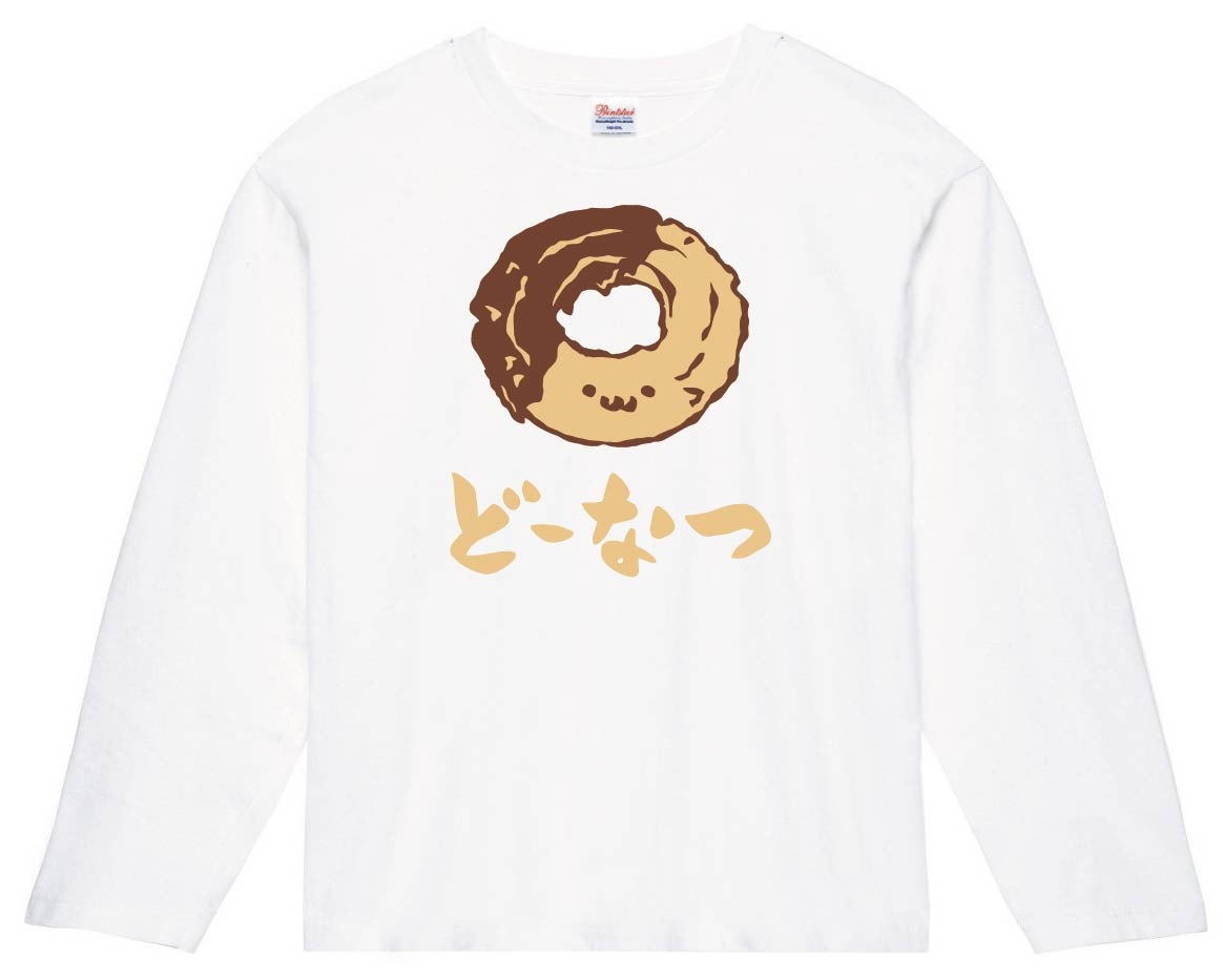 どーなつ ドーナツ スイーツ 食べ物 筆絵 イラスト カラー 長袖Tシャツ