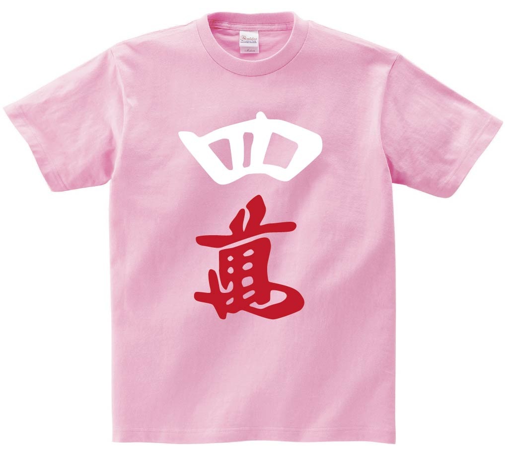 四萬　麻雀　半袖Tシャツ