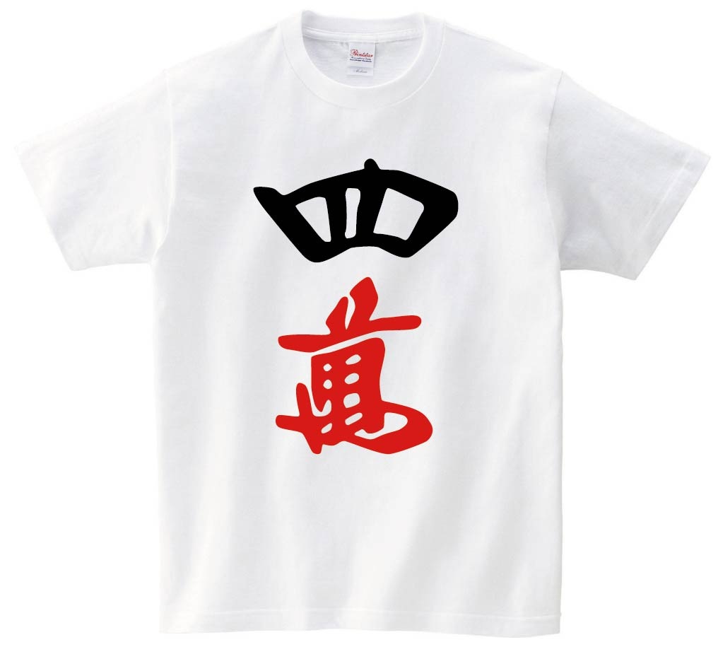 四萬　麻雀　半袖Tシャツ